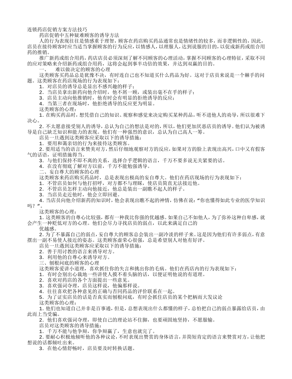 连锁药店促销方案(DOC14页)_第1页