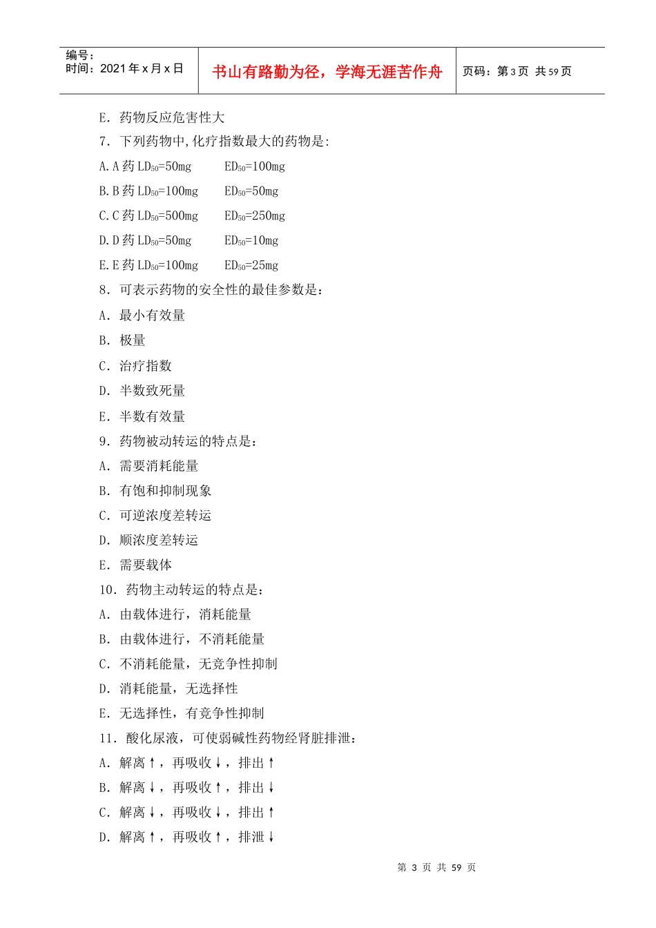 药理学试题集_第3页