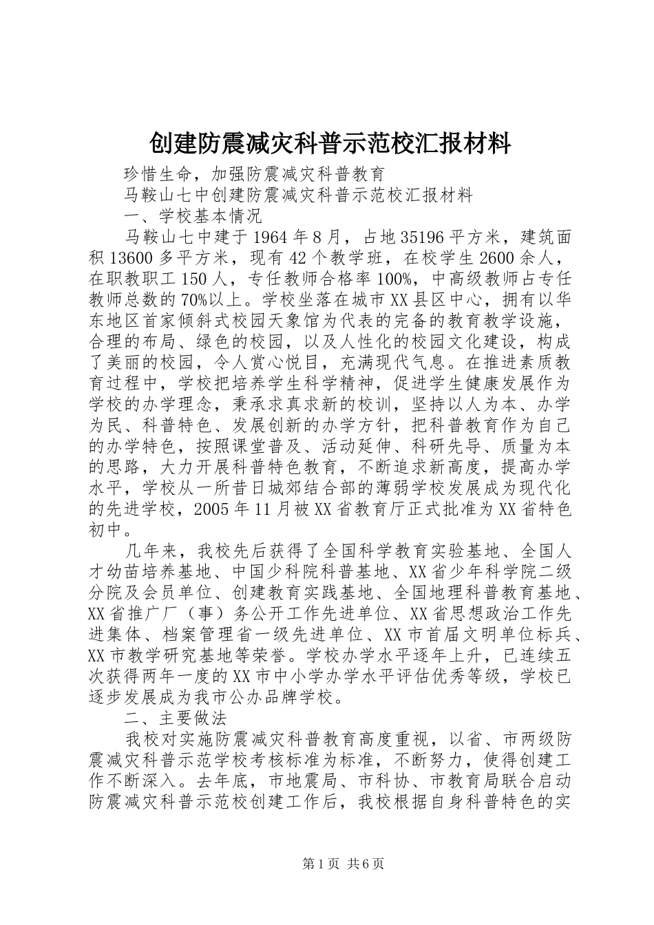 创建防震减灾科普示范校汇报材料_第1页