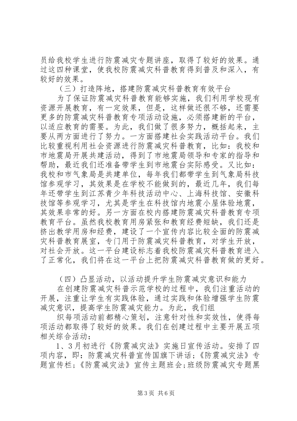 创建防震减灾科普示范校汇报材料_第3页
