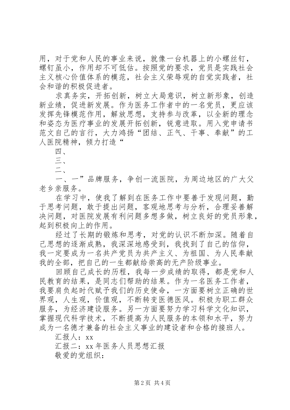 XX年医务人员思想汇报_第2页