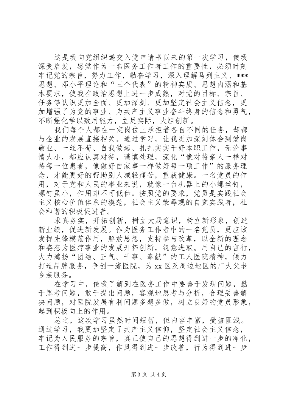 XX年医务人员思想汇报_第3页