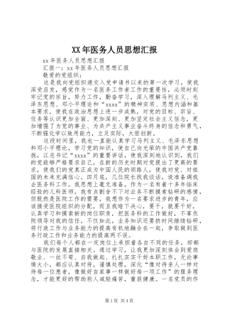 XX年医务人员思想汇报