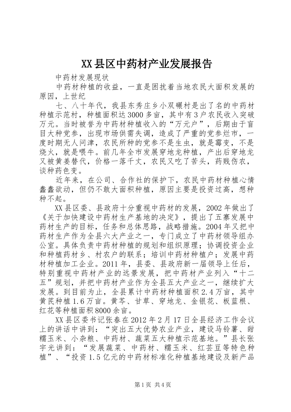 XX县区中药材产业发展报告_第1页