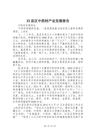 XX县区中药材产业发展报告