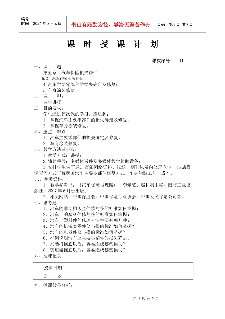 第五章 汽车保险损失评估(2)_第1页