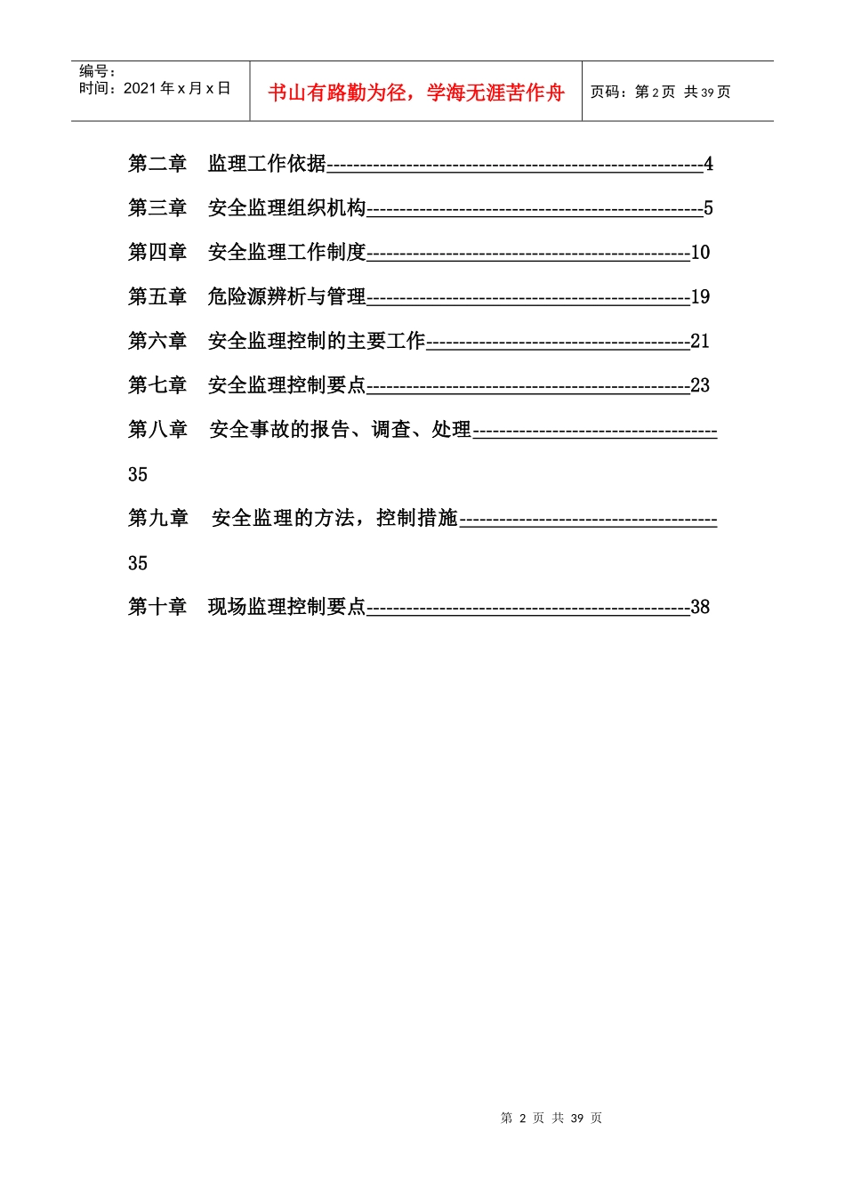道路改建工程安全监理细则(doc 38页)_第2页