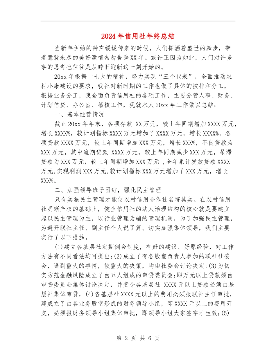 2024年信用社年终总结2_第2页