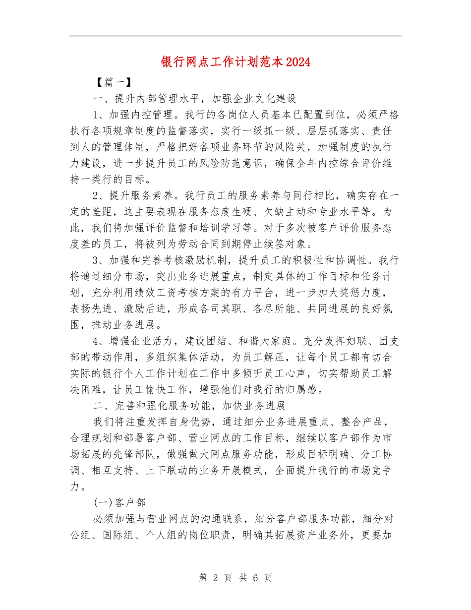 银行网点工作计划范本2024_第2页