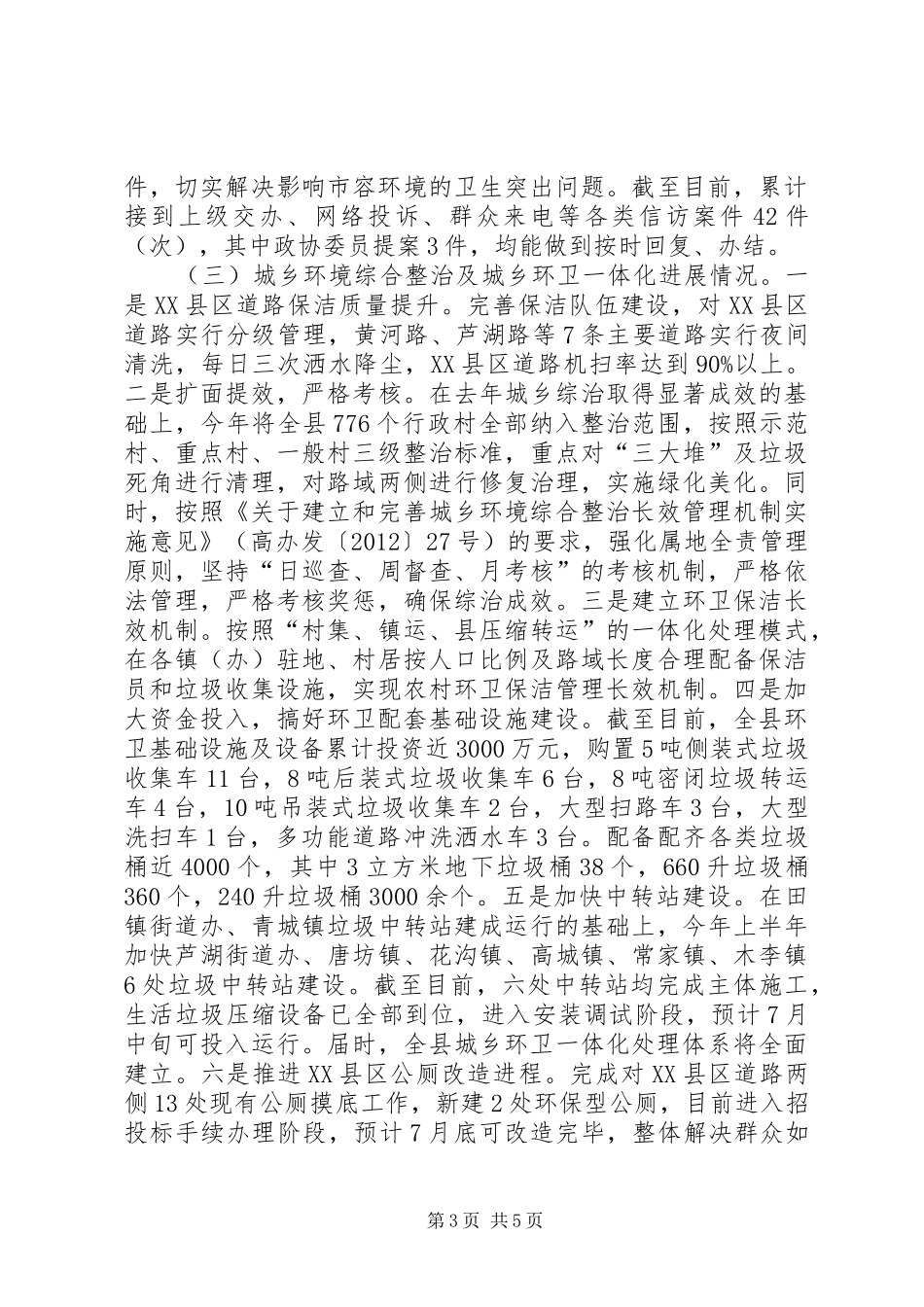 城管局卫生县城复审工作汇报_第3页