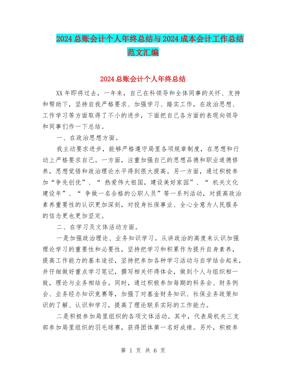 2024总账会计个人年终总结与2024成本会计工作总结范文汇编_第1页