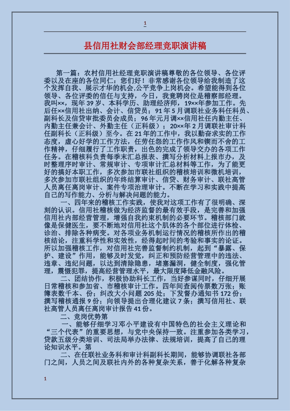 县信用社财会部经理竞职演讲稿_第1页