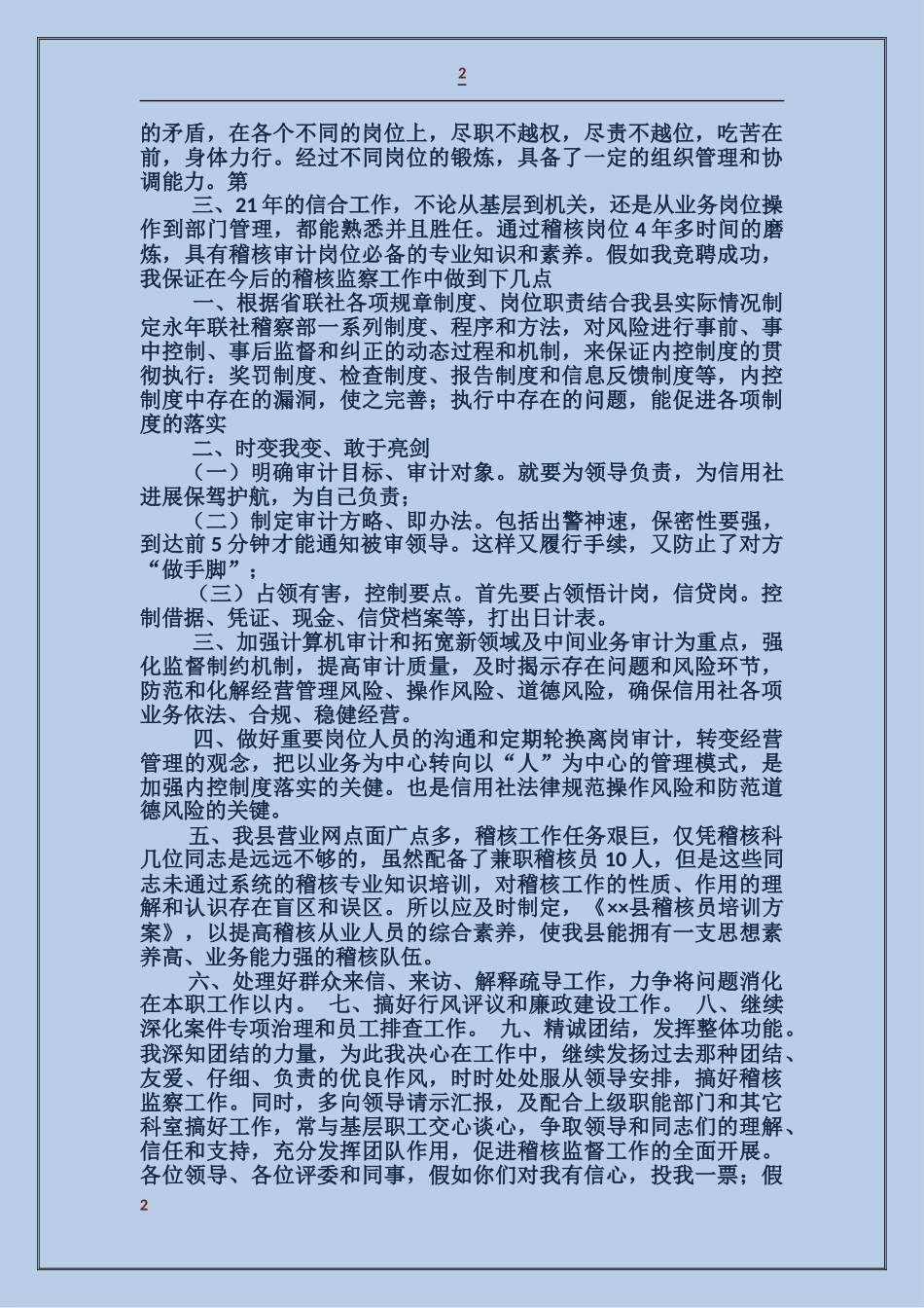 县信用社财会部经理竞职演讲稿_第2页