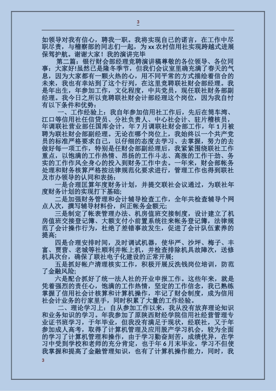 县信用社财会部经理竞职演讲稿_第3页