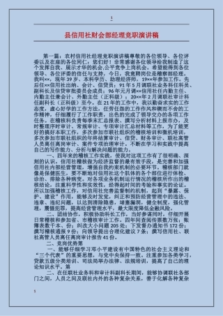县信用社财会部经理竞职演讲稿