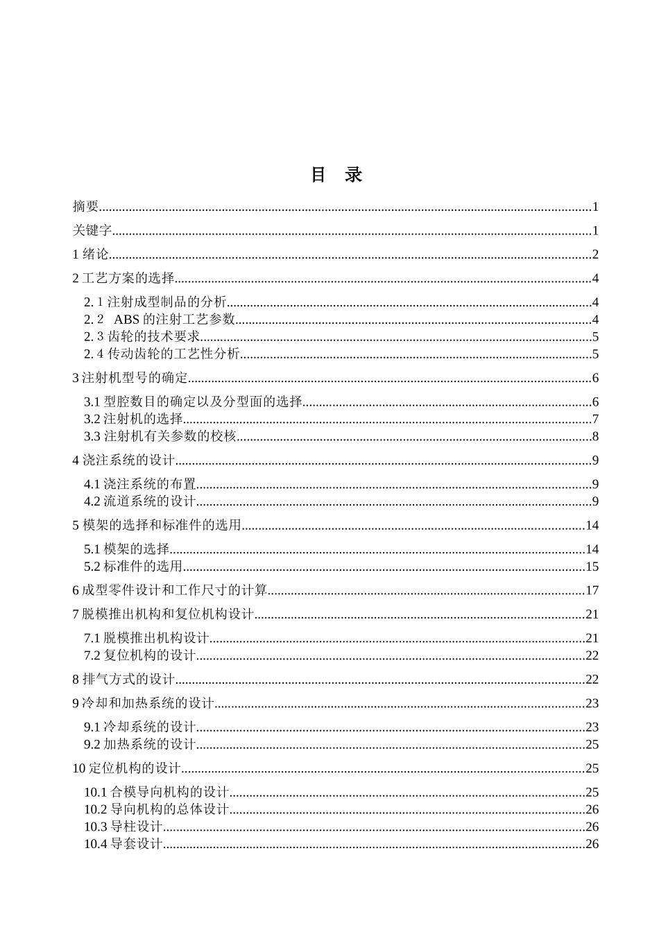 电子节气门传动齿轮注塑模设计_第2页