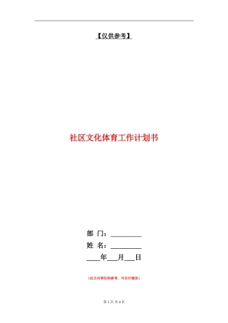 社区文化体育工作计划书