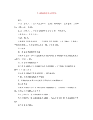 个人最高额借款合同范本