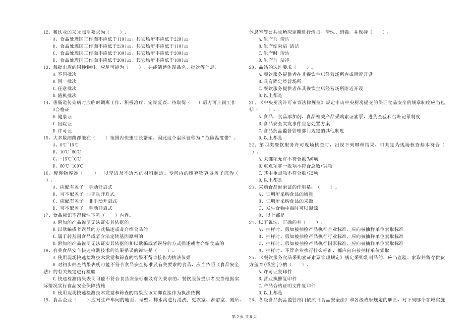 食品安全管理人员专业知识检测试卷-含答案_第2页