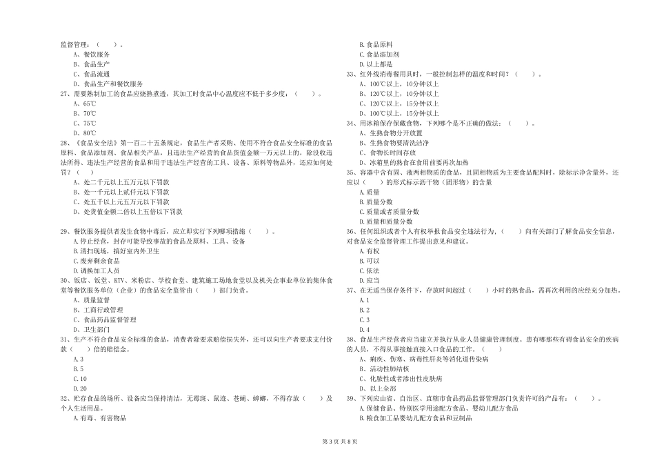 食品安全管理人员专业知识检测试卷-含答案_第3页