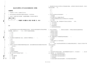 食品安全管理人员专业知识检测试卷-含答案