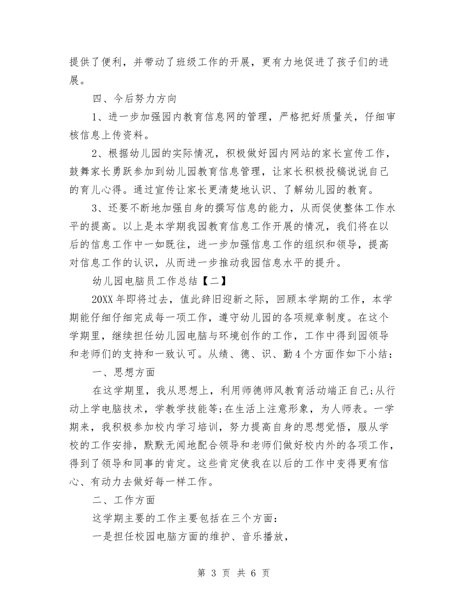 2024年幼儿园电脑员工作总结两篇与2024年幼儿园礼仪形体培训活动总结汇编_第3页