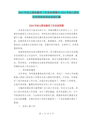 2024年幼儿园电脑员工作总结两篇与2024年幼儿园礼仪形体培训活动总结汇编