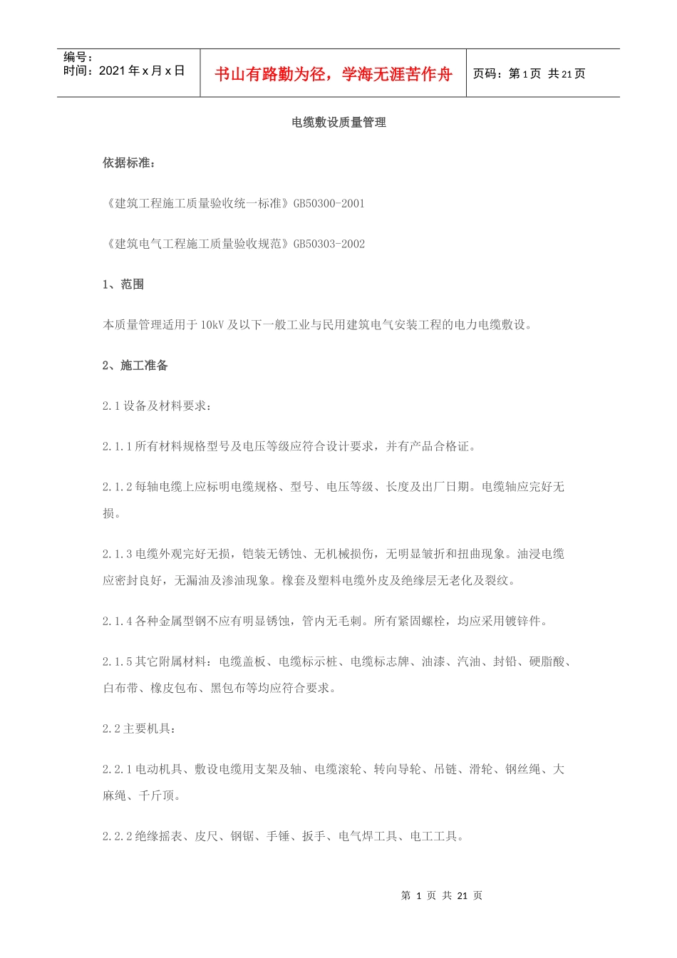 电缆敷设质量管理_第1页