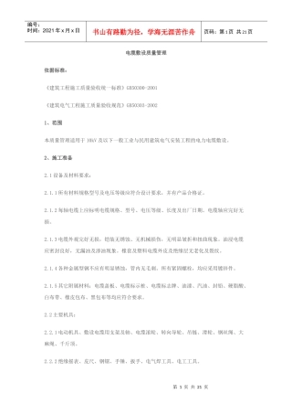 电缆敷设质量管理