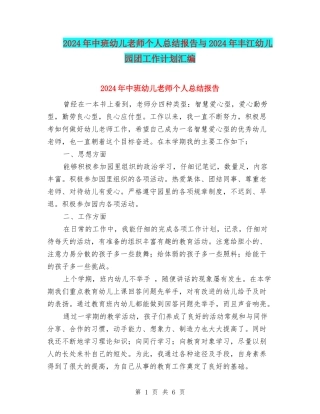 2024年中班幼儿教师个人总结报告与2024年丰江幼儿园团工作计划汇编