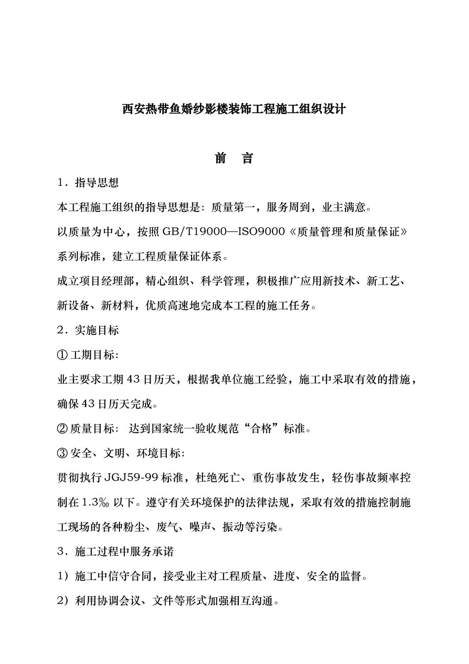 西安热带鱼婚纱影楼装饰工程施工组织设计_第1页