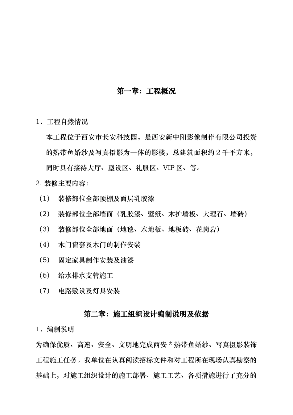 西安热带鱼婚纱影楼装饰工程施工组织设计_第3页