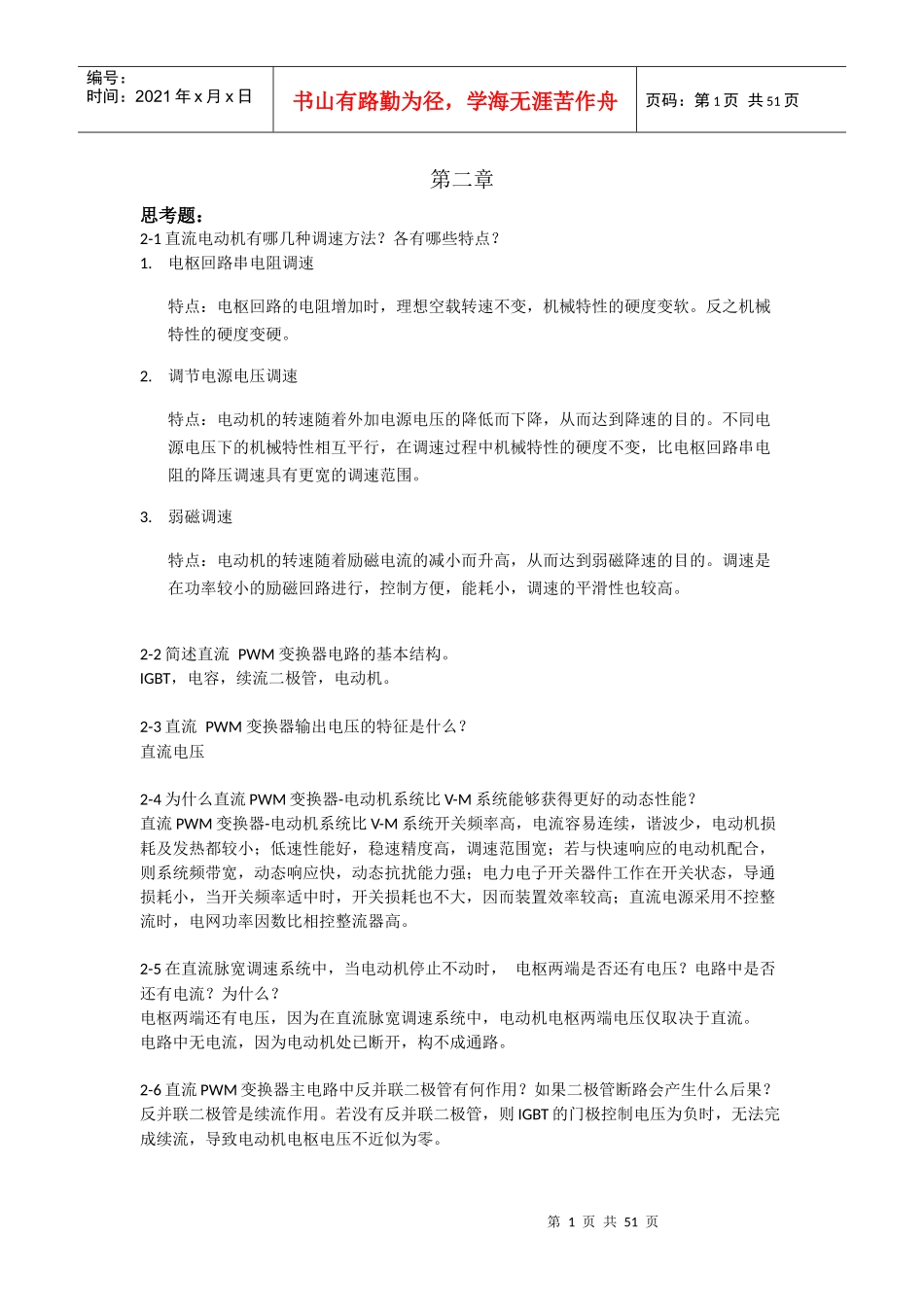 电力拖动自动控制系统-运动控制系统(_阮毅_陈伯时)课后_第1页