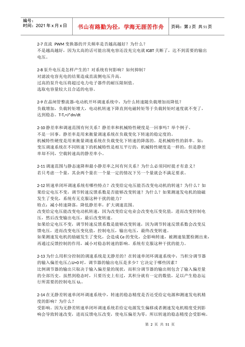 电力拖动自动控制系统-运动控制系统(_阮毅_陈伯时)课后_第2页