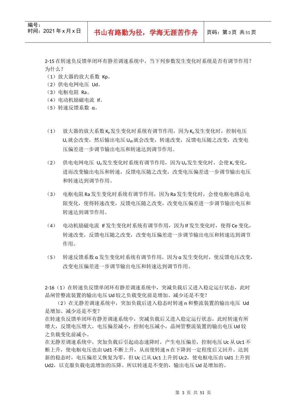 电力拖动自动控制系统-运动控制系统(_阮毅_陈伯时)课后_第3页