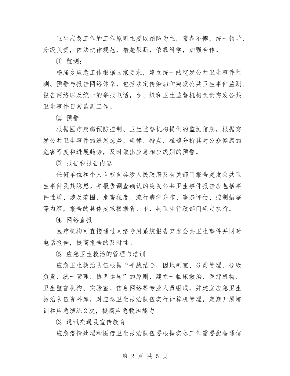 2024乡医院工作计划范文与2024乡政府“安全生产活动月”工作总结汇编_第2页