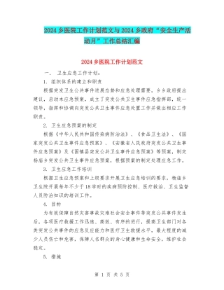 2024乡医院工作计划范文与2024乡政府“安全生产活动月”工作总结汇编