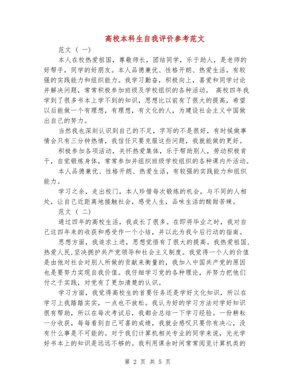大学本科生自我评价参考范文_第2页