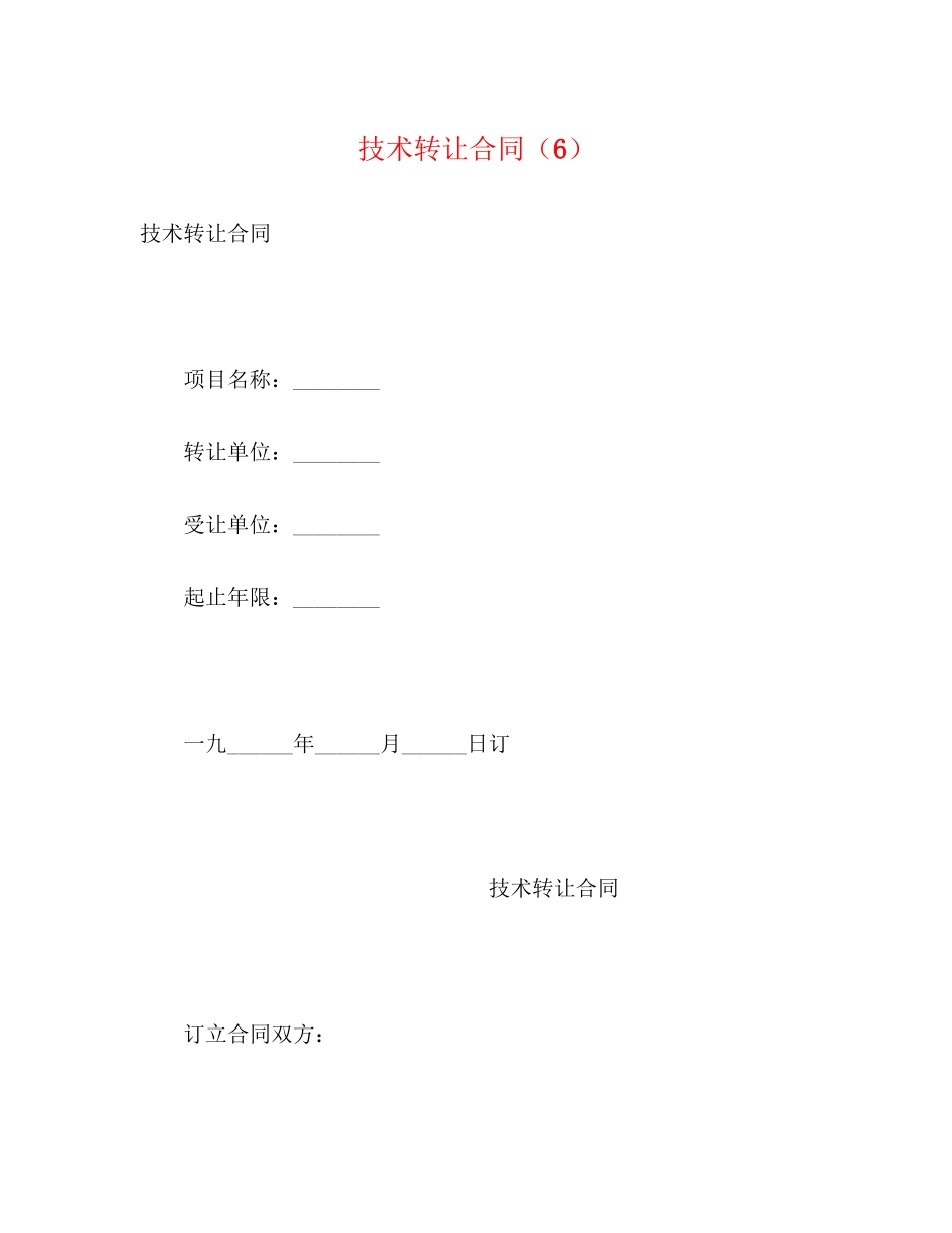 技术转让合同（6）2)_第1页