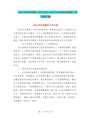 2024年农村教育工作计划与2024年农村组织建设工作安排汇编