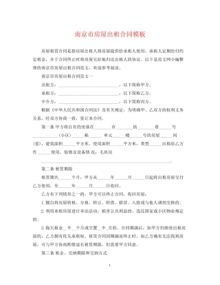 南京市房屋出租合同模板