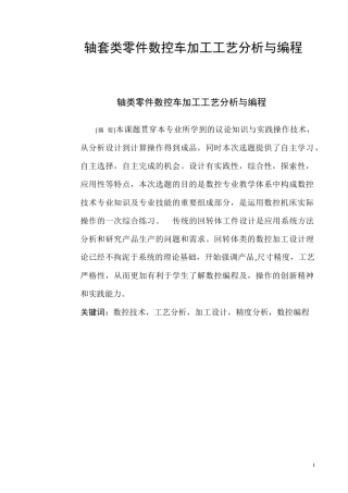 轴套类零件数控车加工工艺分析与编程