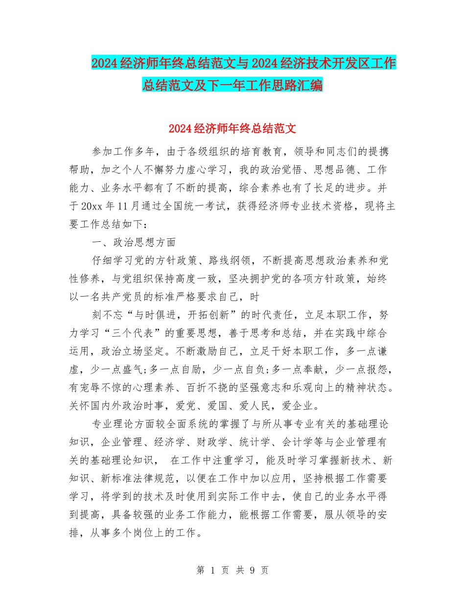 2024经济师年终总结范文与2024经济技术开发区工作总结范文及下一年工作思路汇编_第1页