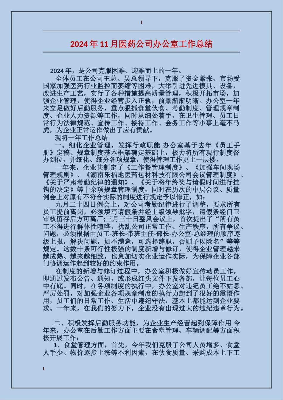 2024年11月医药公司办公室工作总结_第1页
