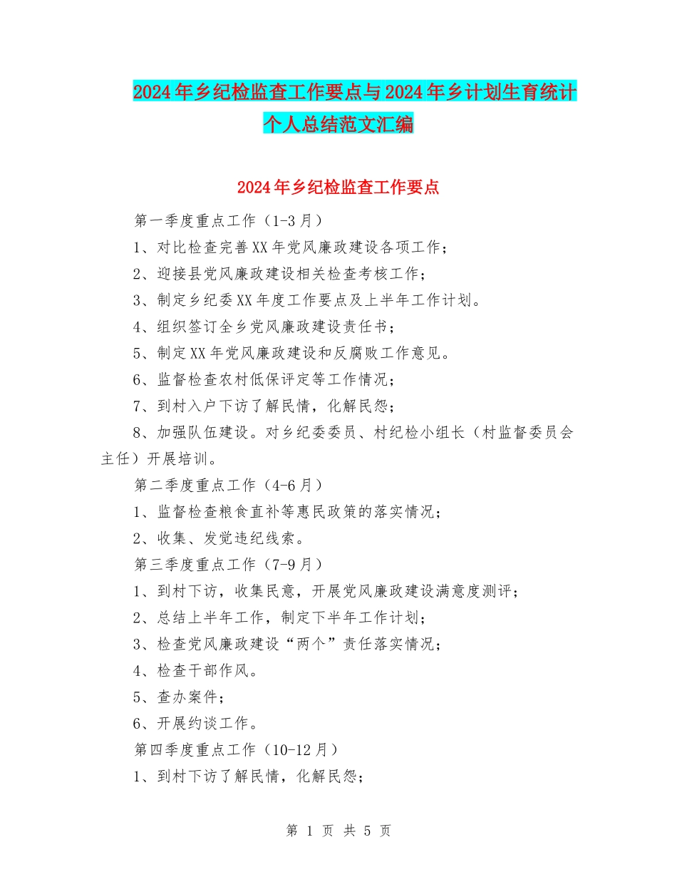 2024年乡纪检监查工作要点与2024年乡计划生育统计个人总结范文汇编_第1页