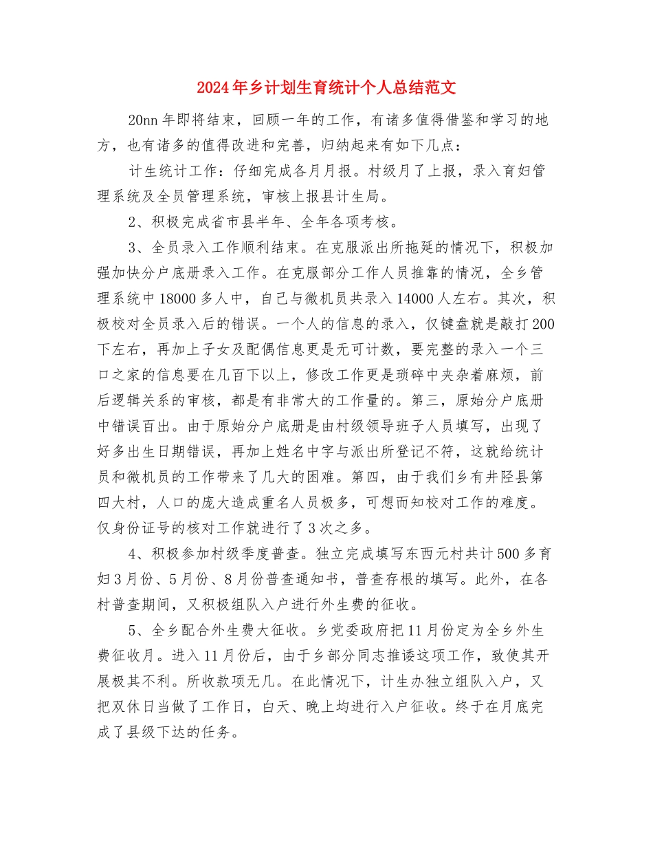 2024年乡纪检监查工作要点与2024年乡计划生育统计个人总结范文汇编_第3页