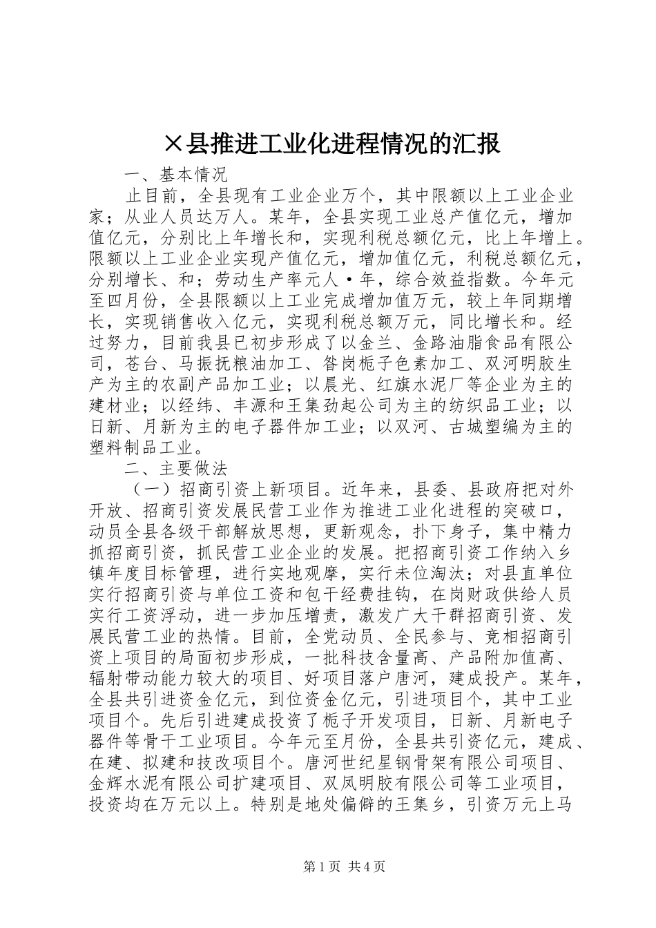 ×县推进工业化进程情况的汇报_第1页