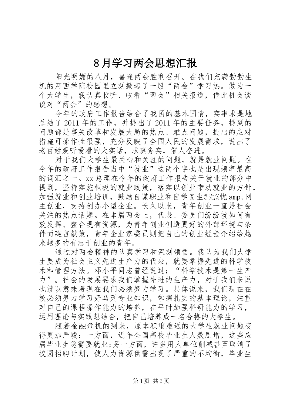 8月学习两会思想汇报_第1页