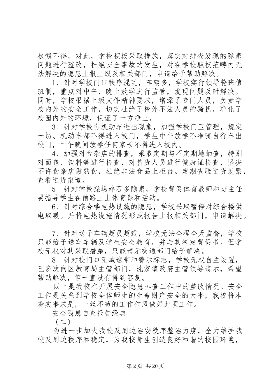 XX年安全隐患自查报告优秀例文范文合集_第2页