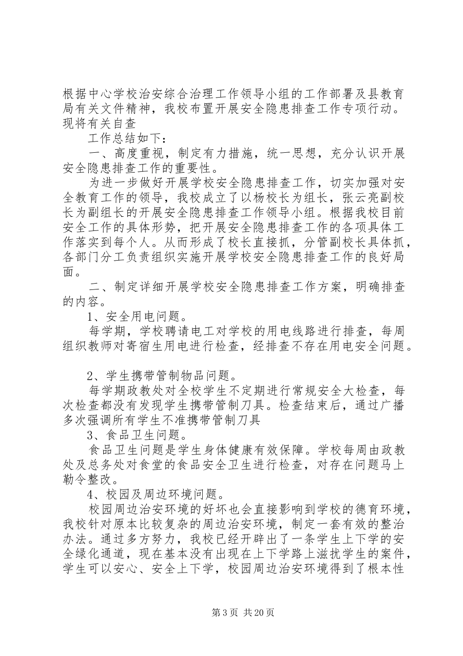 XX年安全隐患自查报告优秀例文范文合集_第3页